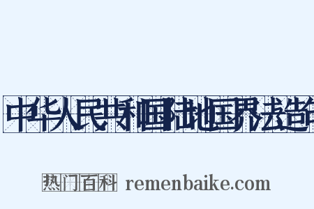 中华人民共和国陆地国界法造句是什么意思的图片